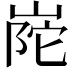 𭖰