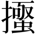 𭢰