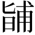 𭦰