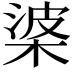 𭪰