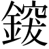 𮢰