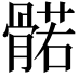 𮪰