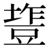 𰊰