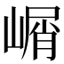 𰎰