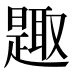 𰖰
