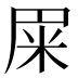 𰪰