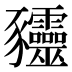𰶰