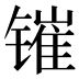 𰾰