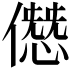 𠎱