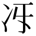 𠖱