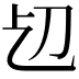 𠚱
