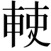 𠦱