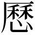 𠪱