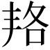 𠲱