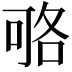 𠶱
