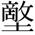 𡒱