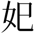 𡚱