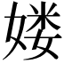 𡞱