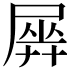 𡲱