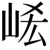 𡶱