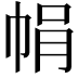 𢂱