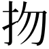 𢪱