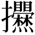 𢺱