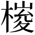 𣖱