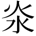 𣲱