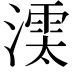 𣾱