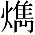 𤎱