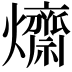𤒱