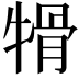 𤚱
