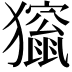 𤢱