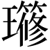 𤪱