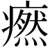 𤺱