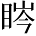 𥆱