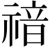 𥚱