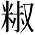 𥺱