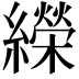 𦆱
