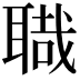 𦖱