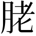 𦚱