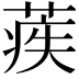𦶱