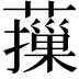 𦾱