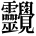 𧢱