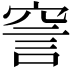 𧦱