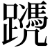 𨆱