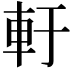 𨊱