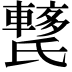 𨎱