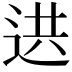 𨒱